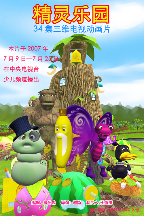 原创34集三维电视动画片《精灵乐园 2007年登陆央视少儿频道